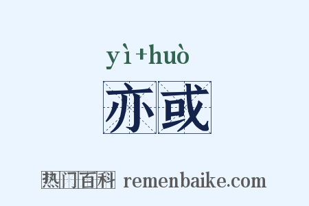 亦或是什么意思的图片